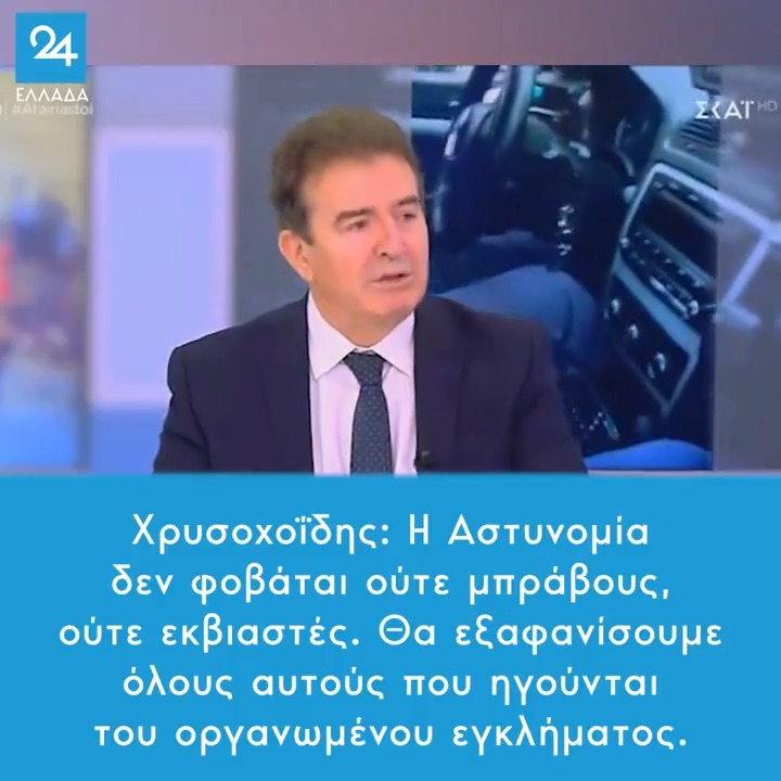 Χρυσοχοΐδης: H Αστυνομία δεν φοβάται ούτε μπράβους, ούτε εκβιαστές - Θα εξαφανίσουμε όλους αυτούς που ηγούνται του οργανωμένου εγκλήματος