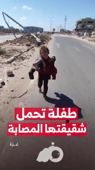 مهدى إلى الشعوب العربية المتخاذلة عن نصرة المظلوم!! طفلة تحمل شقيقتها المصابة في غـ.ـزة!