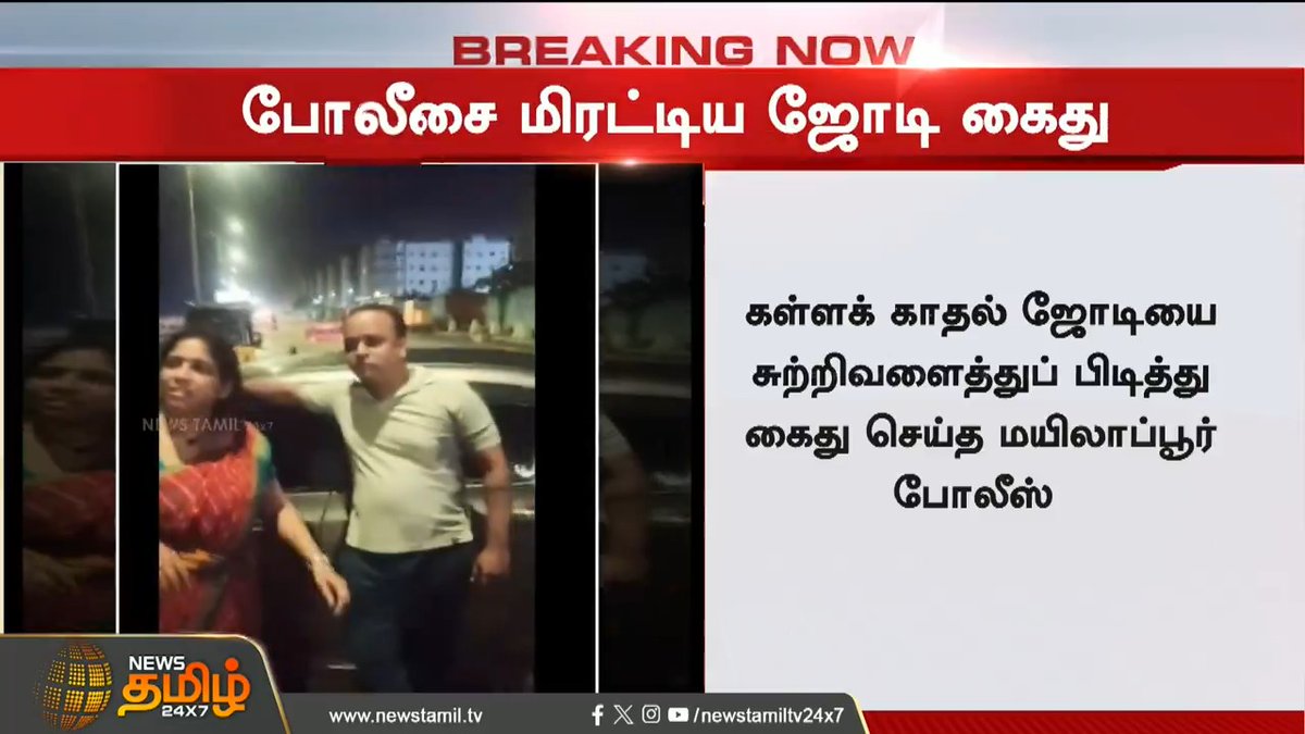 Couple Goals To கம்பி என்னும் Goals... கலங்கரை விளக்கம் கள்ளக்காதல் ஜோடி கைது... லாட்ஜில் வைத்து தட்டி தூக்கிய போலீசார்! #Chennai #Pattinapakkam #Beach #Drunkard #Police #ViralVideo #Arrest #NewsTamil #NewsTamil24x7