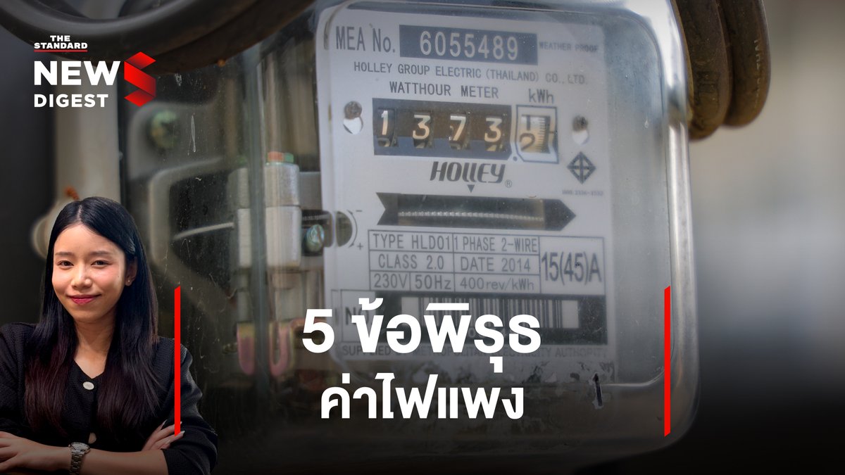 ค่าไฟแพงอาจไม่ใช่เรื่องบังเอิญ อาจเป็นขบวนการฟอกเขียวการให้สัมปทานไฟฟ้ากับกลุ่มทุนพลังงาน พรรคประชาชนเผย 5 ข้อพิรุธที่จะทำให้ค่าไฟแพงขึ้นในอนาคต #ค่าไฟ #ค่าไฟแพง #พลังงานสะอาด #NewsDigest #TheStandardNews