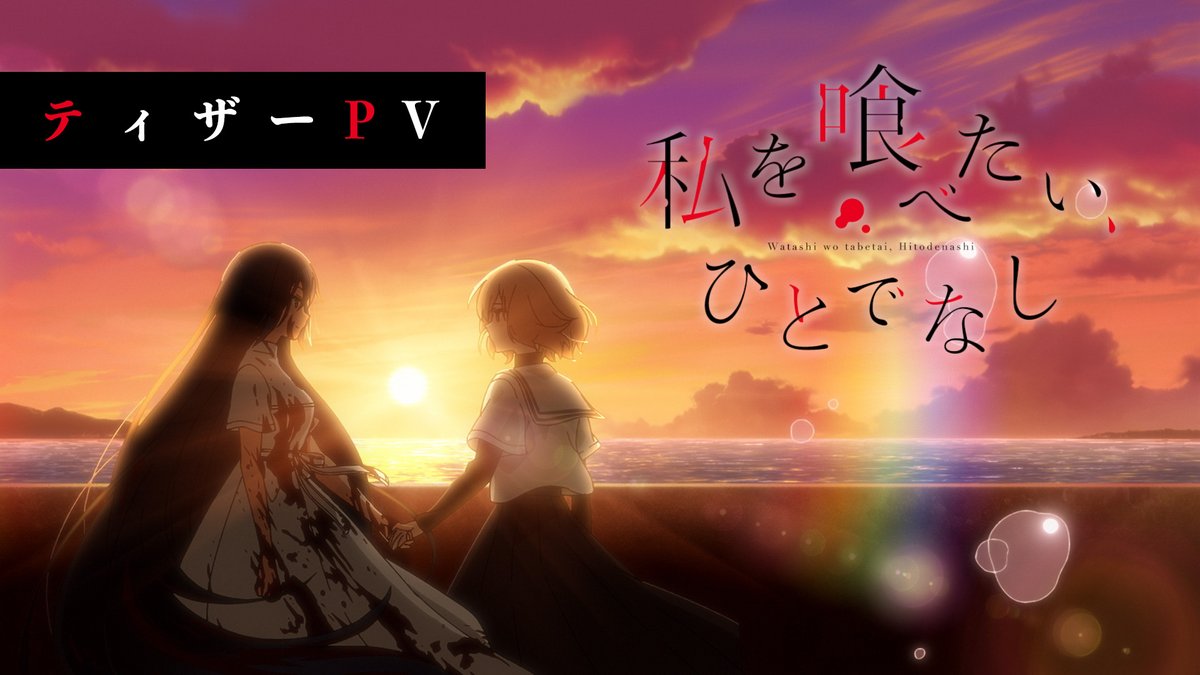 ┄┄ 海のような瞳をした、このひとなら 私を、死なせてくれるかもしれない ┄┄ ⏳ 八百歳比名子(CV:#上田麗奈) アニメーション制作:スタジオリングス #watatabe