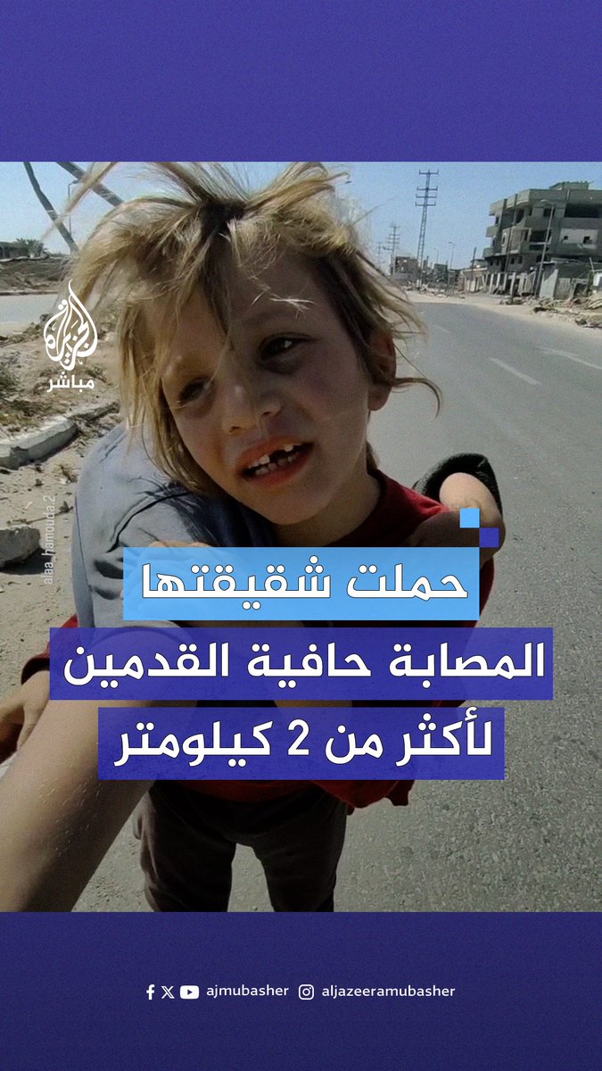 حملتها على ظهرها.. مشاهد مؤلمة لطفلة حافية القدمين تنقل شقيقتها المصابة إثر حادث سير إلى مكان نزوحهما بمخيم البريج #الجزيرة_مباشر