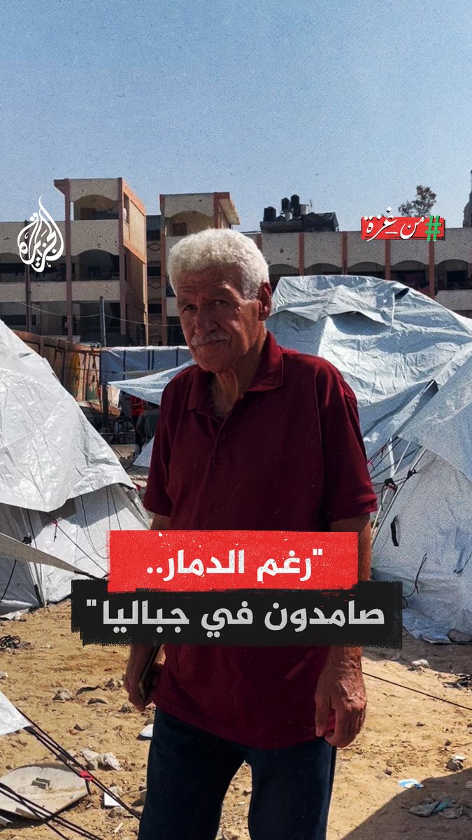 "سنبقى في جباليا مهما حدث".. الحاج هشام سالم يحكي عن صمود أهالي مخيم #جباليا خلال الاجتياحات المستمرة منذ بداية 7 أكتوبر وحتى اليوم. #من_غزة