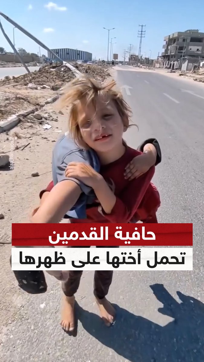 حافية القدمين.. طفلة من #غزة تحمل أختها على ظهرها وتمشي بها بعد إصابتها #سوشال_سكاي #فلسطين