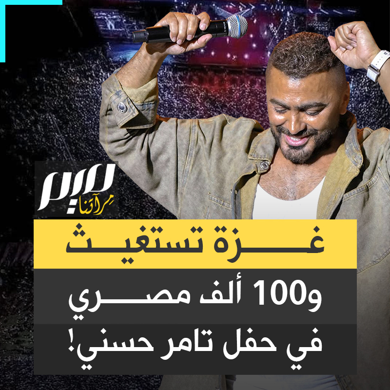 كأنهم في كوكب آخر.. بينما ترتكب إسرائيل المجازر المروعة بحق جيرانهم في #غزة، نحو 100 ألف مصري يحضرون حفلة غنائية لتامر حسني في #الإسكندرية التي تبعد نحو 400 كلم عن القطاع المحاصر!