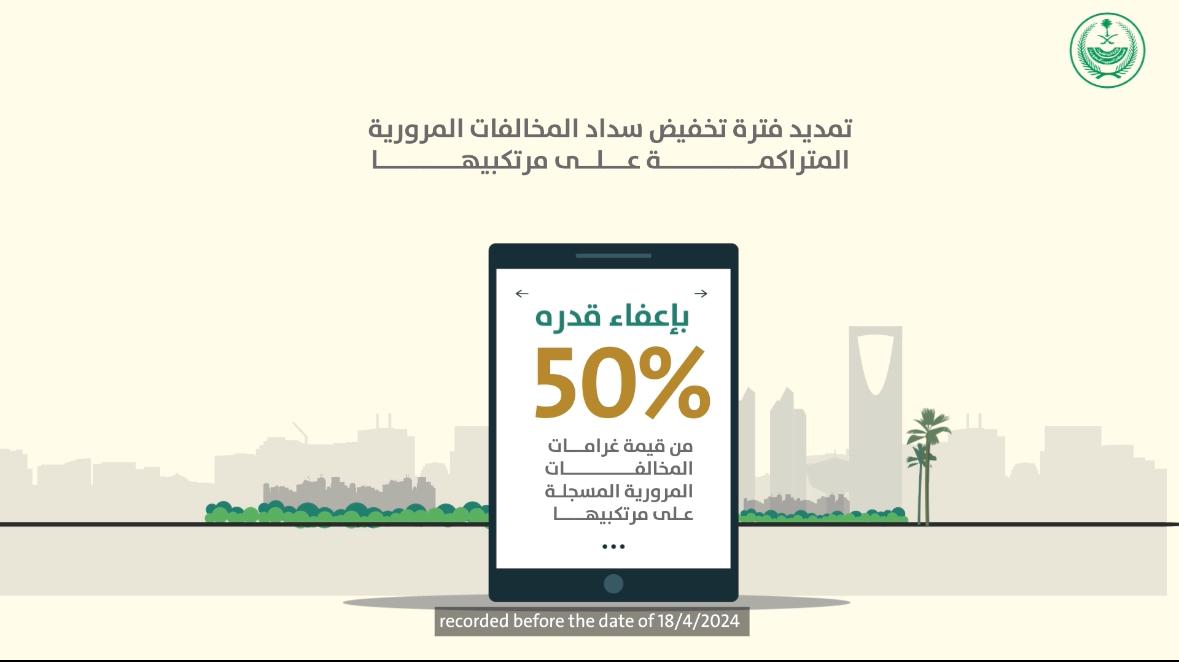 📹| #تخفيض_المخالفات_المرورية المتراكمة سارٍ حتى تاريخ 20/ 10/ 1446هـ الموافق 18/ 4/ 2025م.