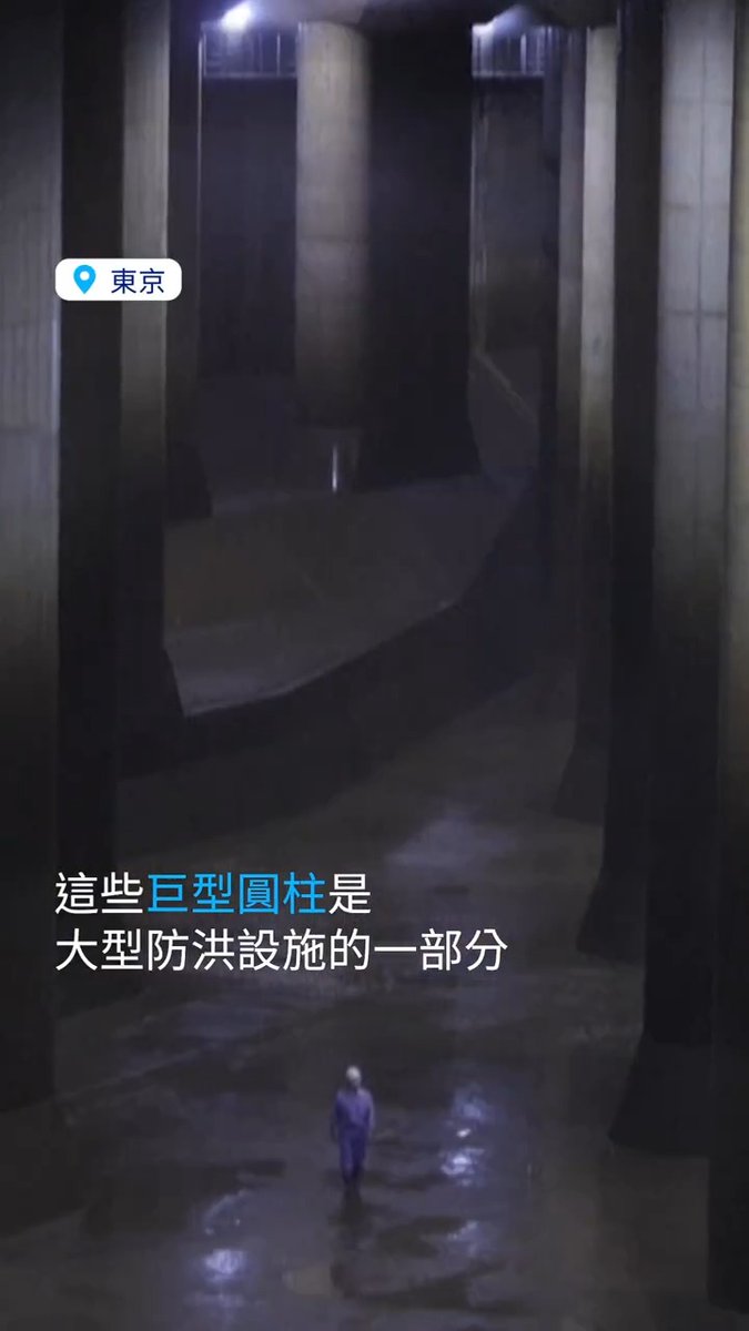 在东京的地底下，有一座大型防洪设施保护居民免受天灾侵袭