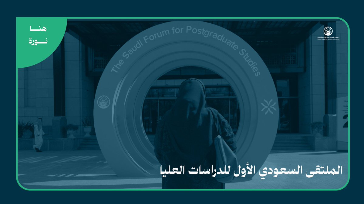 📹 الملتقى السعودي الأول للدراسات العليا "مستقبل الدراسات العليا في ضوء رؤية المملكة 2030" في #جامعة_الأميرة_نورة #هنا_نورة #PNU