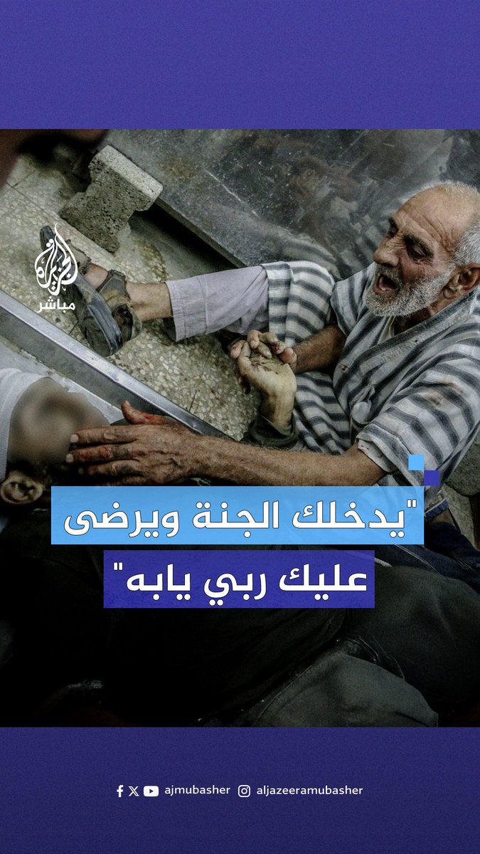 "يُدخلك الجنة ويرضى عليك ربي يابه، يا الله، ماذا أقول لأبنائه؟" .. وداع مؤثر من مُسن فسطيني لابنه الشهيد #الجزيرة_مباشر #غزة