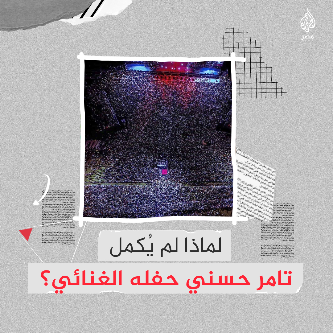 تامر حسني ينهي حفله بالإسكندرية قبل موعده المقرر وانتقادات واسعة على مواقع التواصل لتزامنه مع المجازر التي تحدث في غزة.. ما القصة؟