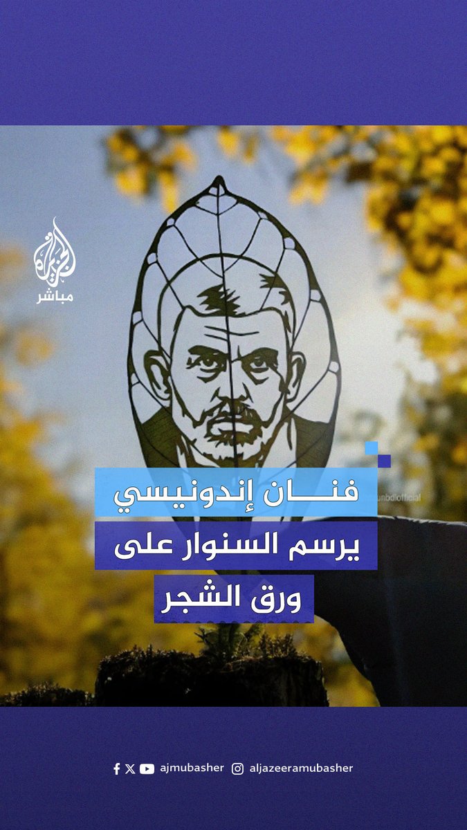 فنان إندونيسي يرسم الشهيد يحيى السـ . ـنوار، على ورق الشجر تخليدا لذكراه #الجزيرة_مباشر #إندونيسيا