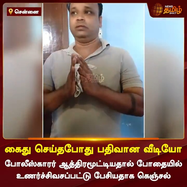 போலீஸ்காரர் ஆத்திரமூட்டியதால் போதையில் உணர்ச்சிவசப்பட்டு பேசியதாக கெஞ்சல்.. கைது செய்தபோது பதிவான வீடியோ.! #Chennai #Pattinapakkam #Beach #Apology #Drunkard #Police #ViralVideo #Arrest #NewsTamil #NewsTamil24x7