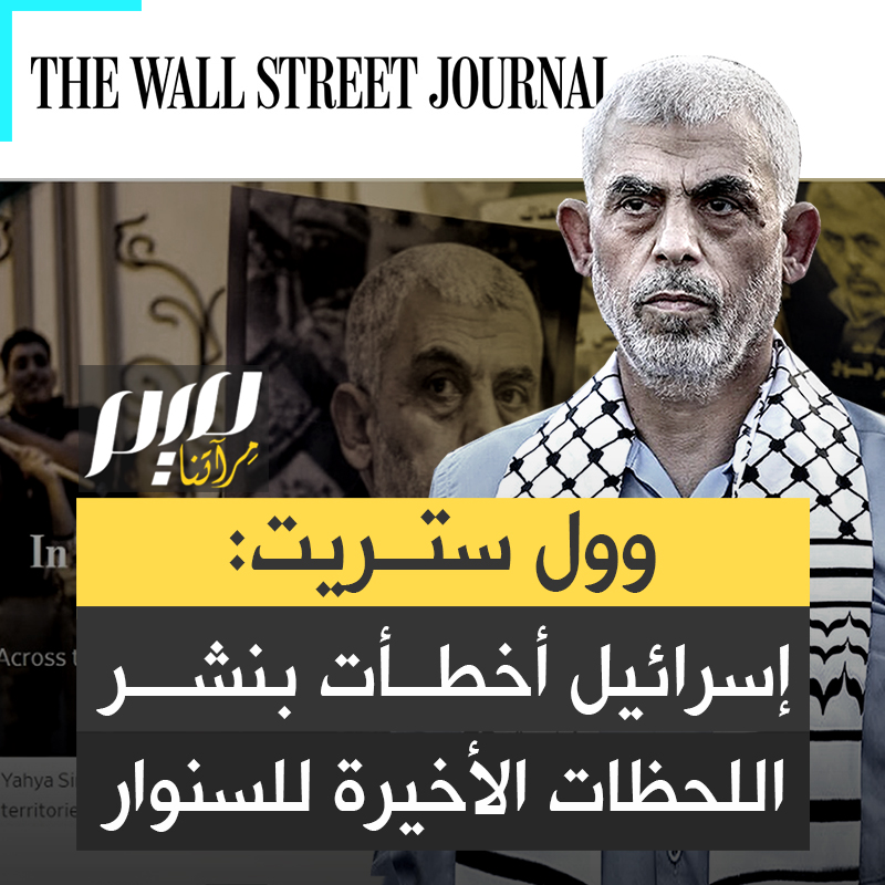 "إسرائيل أخطأت بنشر لحظات #السنوار الأخيرة.. وحلفاء #أمريكا العرب في حرج".. صحيفة "وول ستريت جورنال" الأمريكية تؤكد أن طريقة استشهاد السنوار رفعت مقامه في أنظار الملايين حول العالم .. وهو الأمر الذي لم تتوقعه إسرائيل!