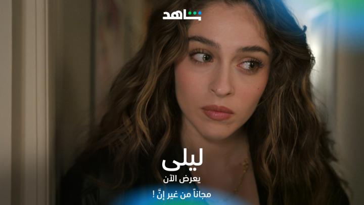 واحده .. واحده مخطط ليلى يسير في مساره المحدد #ليلى يعرض الآن مجاناً وبدون إشتراك على #Shahid #مجاناً_يعني_مجاناً #من_غير_إنَّ