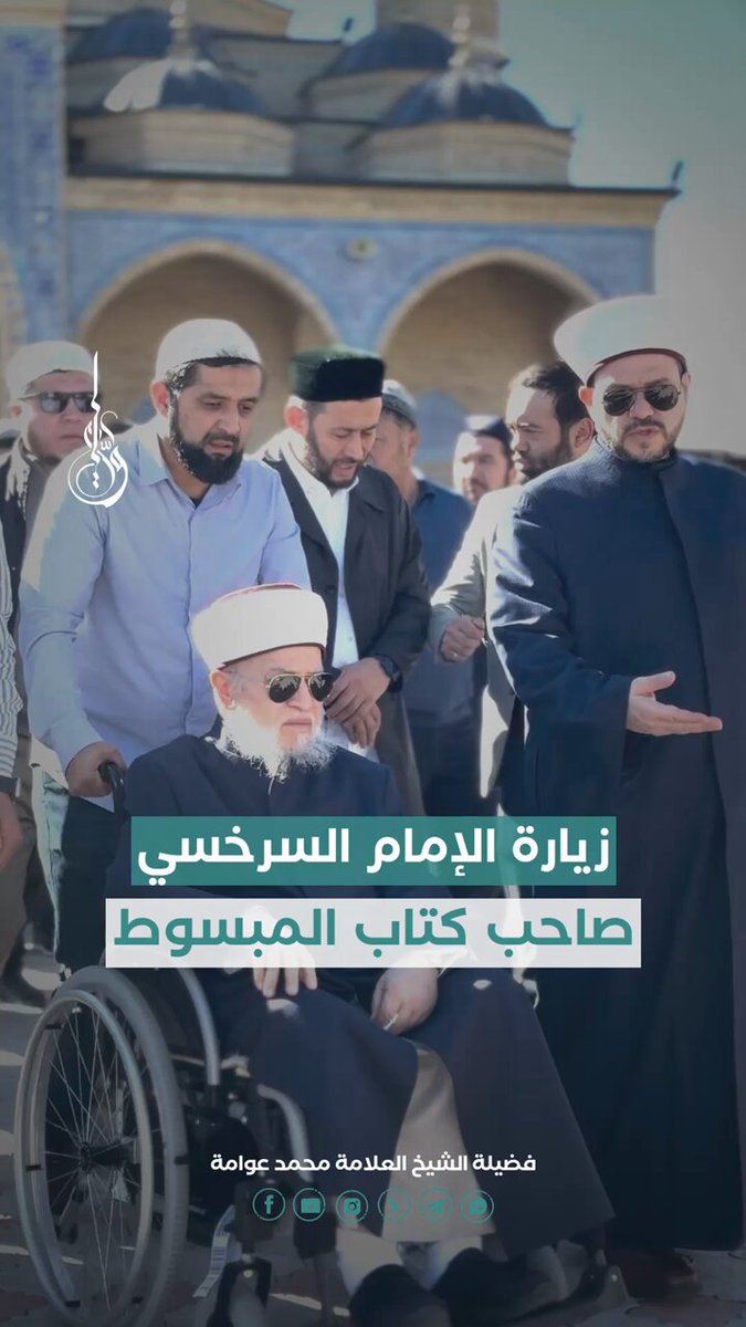 زيارة فضيلة الشيخ العلامة محمد عوامة لمقام شمس الأئمة محمد بن أحمد بن أبي سهل السَّرَخْسِيّ والبئر الذي سُجن فيه ١٥ عامًا في مدينة أوزكند في جمهورية قرغيزستان #فضيلة_الشيخ_العلامة_محمد_عوامة