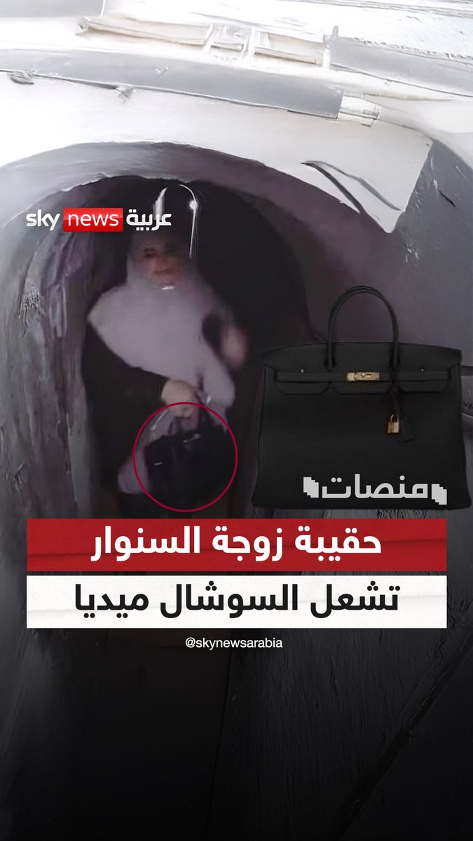 ثمنها 32 ألف دولار.. هل تحمل زوجة السنوار حقيبة "هيرميز"؟ #منصات #حماس #إسرائيل #السنوار #غزة