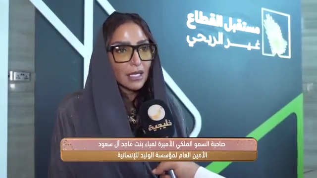 ملتقى "مستقبل القطاع غير الربحي" يضم أكبر المؤسسات الداعمة والخيرية.. وهوية النسخة الثالثة تسلط الضوء على استفادة القطاع من التحول الرقمي صاحبة السمو الملكي الأميرة لمياء بنت ماجد آل سعود – الأمين العام لمؤسسة الوليد للإنسانية Lamia Majed Al Saud #برنامج_سيدتي #روتانا_خليجية