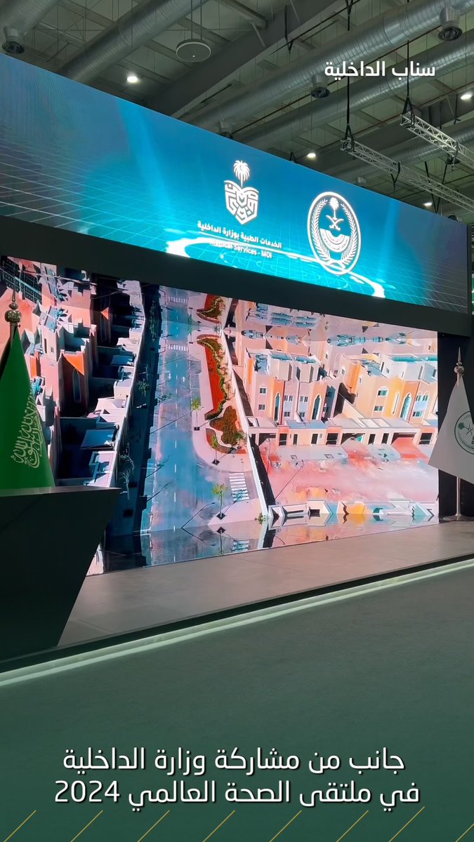 جانب من مشاركة وزارة الداخلية في #ملتقى_الصحة_العالمي 2024.