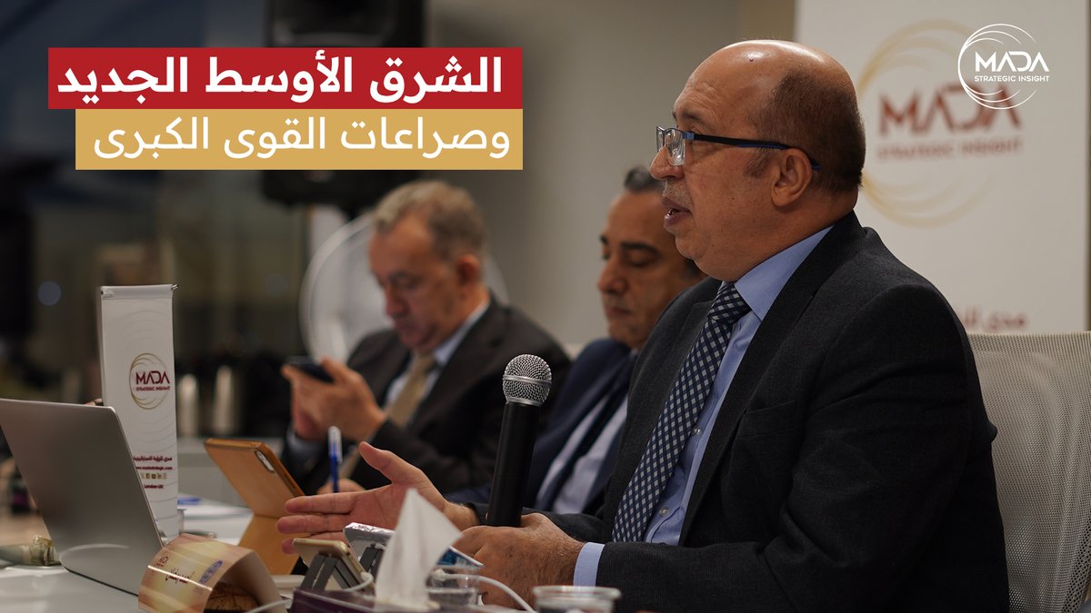 هل يدفع الشرق الأوسط ثمن صراعات القوى الكبرى وحروبها؟ على مدى عقود شهدت منطقة الشرق الأوسط حروباً ونزاعات، أدت إلى مقتل وتهجير ملايين السكان، نتيجة تدخلات قوى خارجية، وصراعات دول كبرى، ومحاولات فرض سياقات سياسية، وإغلاق منافذ الديمقراطية، والإخفاق في إيجاد حل سياسي للقضية الفلسطينية والصراع العربي الإسرائيلي. وفي سياق دراسة فرص نجاح الدعوة لشرق أوسط جديد عقدت مؤسسة مدى للرؤية الاستراتيجية (MADA Strategic Insight) ومقرها المملكة المتحدة، ومنتدى الشرق الأوسط للسياسات ودراسات المستقبل (Middle East Forum for Policies and Future Studies)، ورشة عمل مشتركة تحت عنوان "الشرق الأوسط الجديد .. تحديات الحروب وصراعات القوى الكبرى". شهدت الورشة التي أدارها المحامي نبيل الحلبي مدير منتدى الشرق الأوسط، تقديم ثلاث أوراق عمل، الأولى للأستاذ أحمد رمضان رئيس مؤسسة مدى للرؤية الاستراتيجية عن الشرق الأوسط وتحديات الصراعات بين القوى الكبرى، والثانية للدكتور سمير صالحة أستاذ العلاقات الدولية حول رؤية تركيا للشرق الأوسط الجديد، والثالثة للدكتور مصطفى كيالي الكاتب والباحث السياسي حول رؤية السعودية والخليج للشرق الأوسط، وشارك في الحوار عدد من الخبراء والباحثين العرب. وقدمت الورشة مجموعة توصيات ستصدر في ورقة حول مخرجات الورشة. #مدى_للرؤية_الاستراتيجية