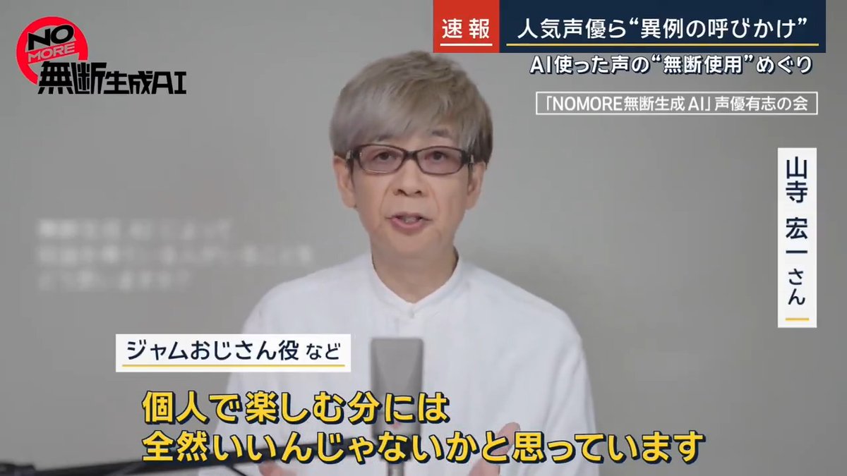 【「#NOMORE無断生成AI」人気声優ら異例の“呼びかけ”】 山寺宏一さん 「個人で楽しむ分には全然いいんじゃないかと思っています。公にSNSなどで、ネットの世界に出してしまうことは問題だと思います」 中尾隆聖さん 「私たちはこれから、このAIと共に戦っていかなければいけません。本物難しいですね。皆さんはどうお考えになりますか」 ▼声優 有志の会によると… AIを使用し無断で声優の声を使用し生成された動画は、今年1月だけで500件以上 →AIにより生み出された声についての権利関係はまだ曖昧で、有志の会は今後有識者も交え議論を呼びかけ NOMORE無断生成AI