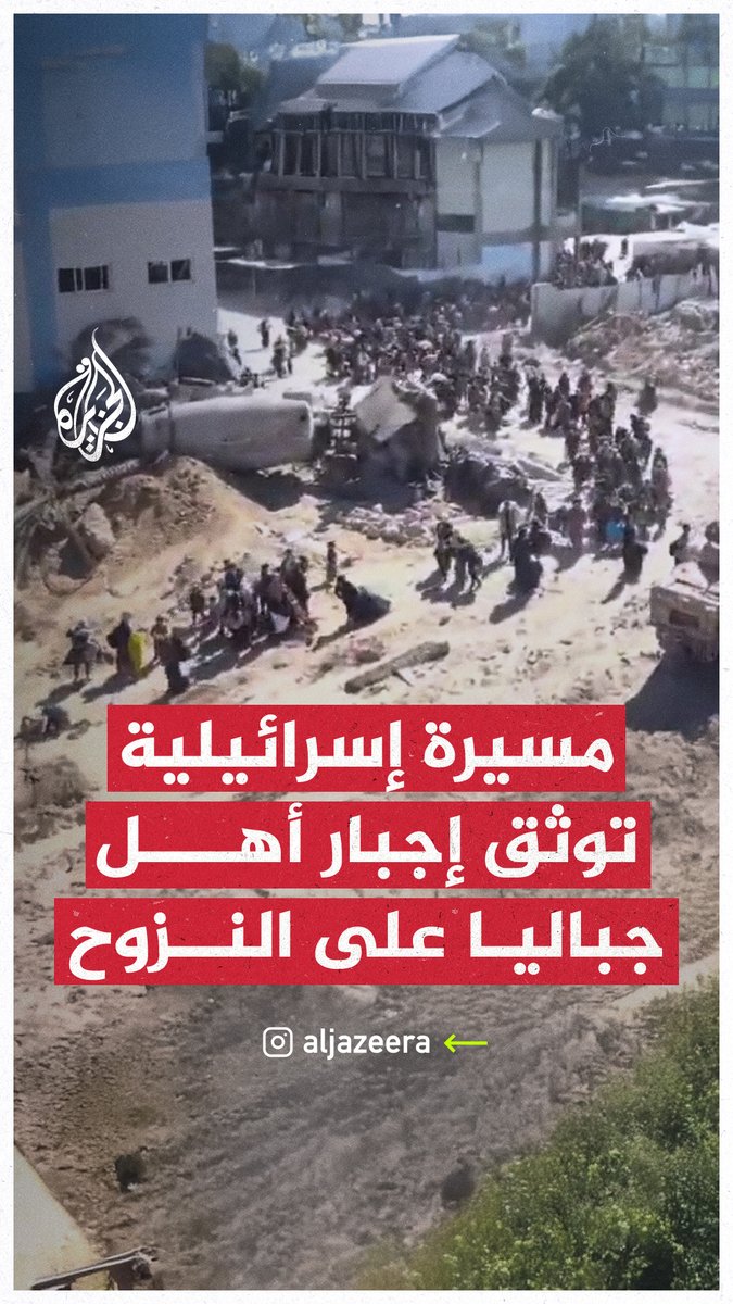 الاحتلال يجبر مئات العائلات على النزوح من #جباليا شمالي قطاع #غزة قسرا، والمرصد الأورومتوسطي لحقوق الإنسان يكشف أن رافضي التهجير القسري يعاملهم الاحتلال بصفتهم "إرهابيين" وقتل الكثير منهم في شمال القطاع #حرب_غزة
