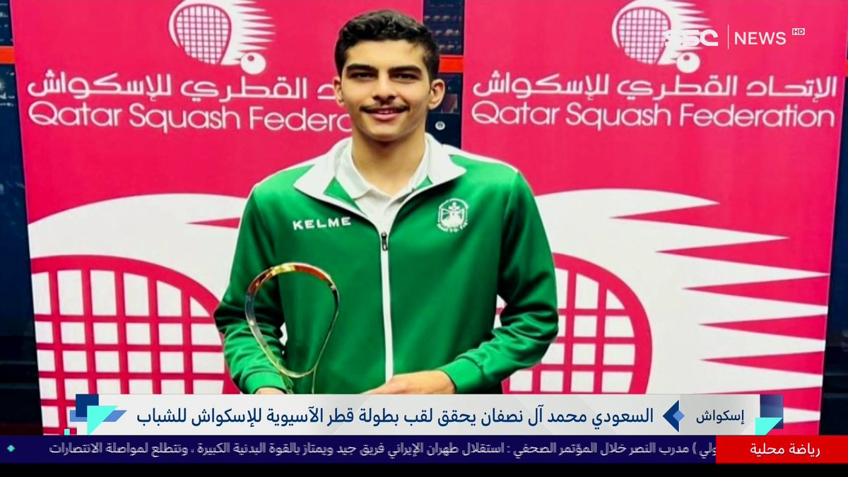 السعودي محمد آل نصفان يحقق لقب بطولة قطر الآسيوية للإسكواش للشباب #نشرة_الأخبار | #SSC