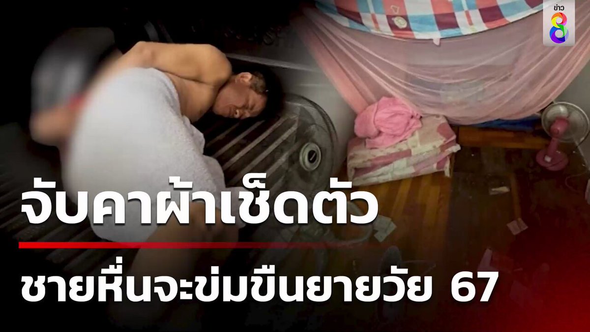 คนร้ายบุกบ้านไปขึ้นคร่อมยายวัย 67 ปี พยายามข่มขืน ยายสู้สุดฤทธิ์ แล้วออกอุบาย จนคนร้ายหลงกลก่อนคว้าโทรศัพท์วิ่งเข้าห้องน้ำ #คุยข่าวเช้าช่อง8 #ขืนใจ #อนาจาร #ข่าวอาชญากรรม #ข่าวช่อง8 #ข่าวช่อง8ที่นี่ของจริง #ข่าวออนไลน์ช่อง8