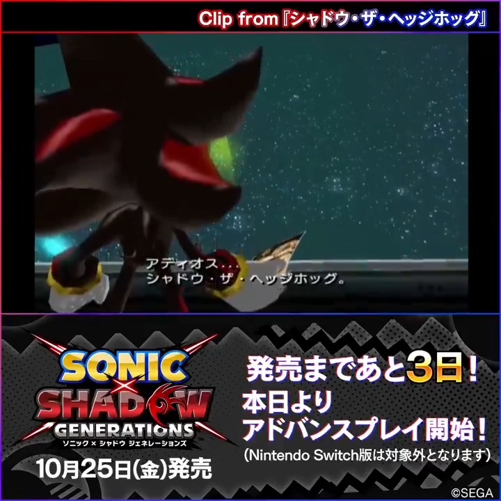 『ソニック × シャドウ ジェネレーションズ』 ✨発売まであと3日！✨ 💥本日13時よりアドバンスプレイ開始！💥 シャドウの内面に迫る過去作の一場面と共に、発売までカウントダウン！🕔⌛ 本日は『シャドウ・ザ・ヘッジホッグ』より、シャドウの決意の一言🛰️ #ソニックシャドウG