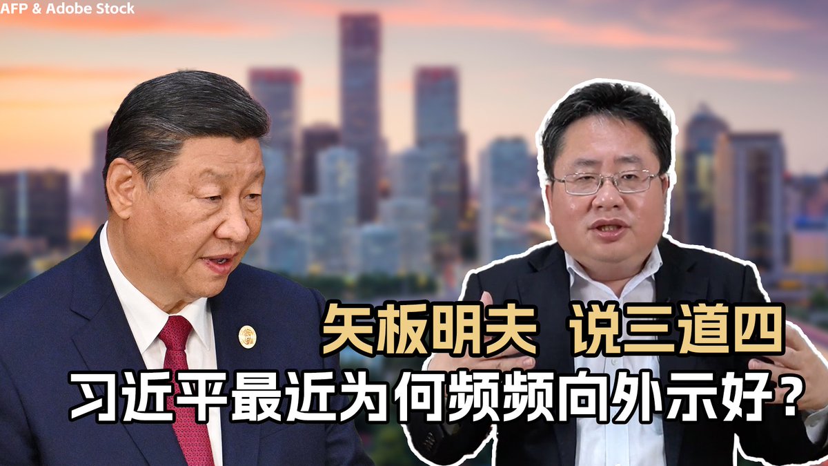 近来,中国政府对美国、日本、台湾等频频递出橄榄枝、态度似乎有所软化,其理由是:中国经济下行需要外资;不想刺激美国总统大选;习近平的外交没有中心思想。矢板明夫说三道四,为您深入解读。