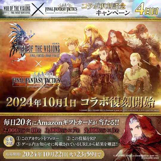 / FINAL FANTASY TACTICS コラボ復刻記念キャンペーン 【4日目】 \ 抽選で20名様に最大5,000円分のAmazonギフト券をプレゼント! ▼応募方法 ①@WOTV_FFBE をフォロー ②本投稿をリポスト ③ゲーム内お知らせから抽選結果を確認 <10/22(火)23:59まで> #FFBE幻影戦争 #幻影戦争