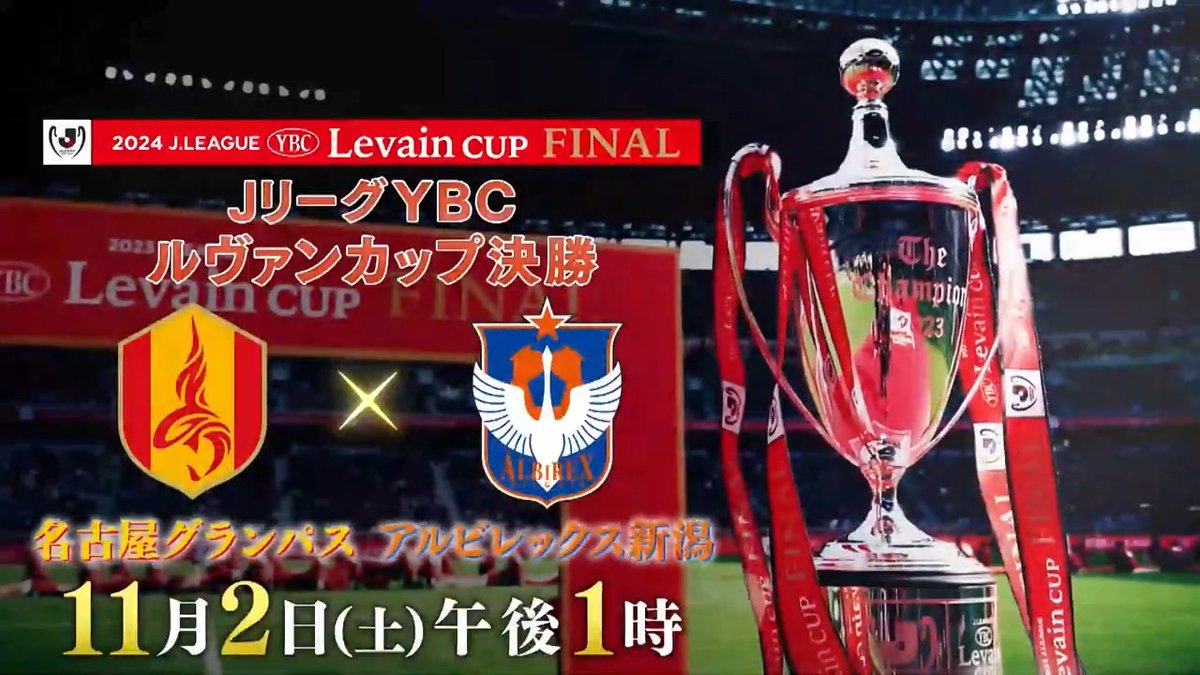 2024 #JリーグYBCルヴァンカップ 決勝 名古屋グランパス 🆚 アルビレックス新潟 3年ぶりの王座奪還を目指す #名古屋グランパス 初の決勝で悲願の初タイトルへ #アルビレックス新潟 Jリーグ最強が決まるFINAL🔥🏆 11月2日(土) 午後1時～ 地上波フジテレビ系列にて生中継📺 名古屋グランパス / Nagoya Grampus アルビレックス新潟