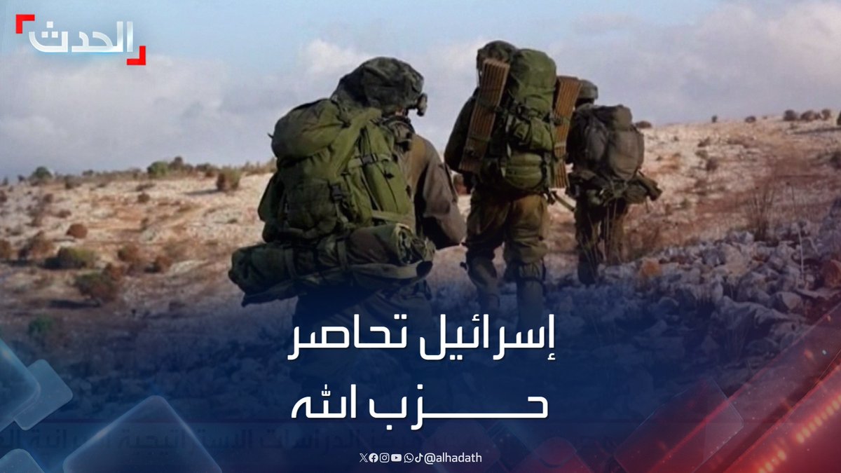 الباحث في شؤون الأمن القومي والاستراتيجي العميد يعرب صخر: حزب الله في المعترك الأخير وبات تحت حصار مطبق من قبل إسرائيل #حزب_الله #إسرائيل #قناة_الحدث