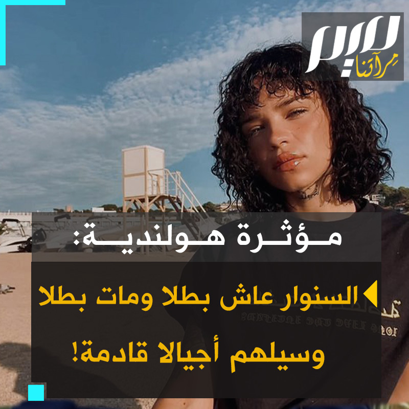 المؤثرة الهولندية الشابة كومراد نيني: "قادتكم يهربون للنجاة بأرواحهم، يختبئون في مخابئهم كلما سمعوا صافرات الإنذار. شعبكم يفر من البلاد مذعورا يومياً. ولكن رجلا قائدا قاتل مع شعبه على الأرض التي يعشقها حتى النهاية. استخدم آخر قوته حرفياً ليرمي عصا على طائرة مسيرة. يحـ ـيى السنــ وار عاش بطلاً ومات بطلاً وسيبقى مصدر إلهام لأجيال من مقاتلي الحرية!"