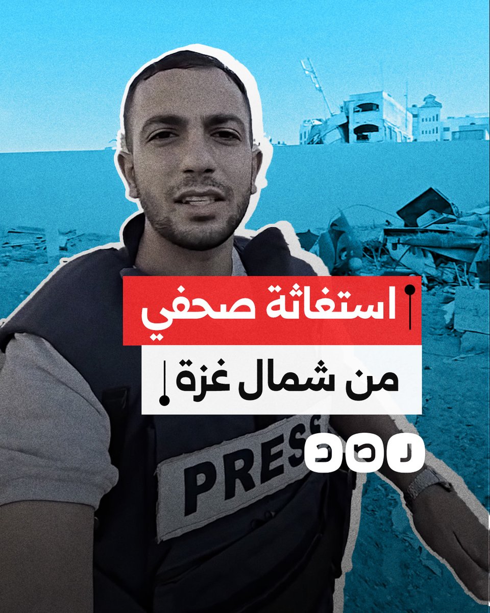 الصحفي أنس الشريف يستغيث لإنقاذ شمال غزة من مخطط الإبادة والتهجير