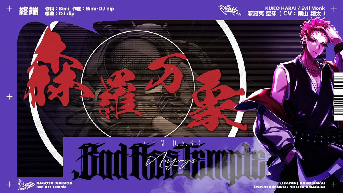 🟣━━━━━━━━━━━━━━🟣 『.Bad Ass Temple』収録 波羅夷 空却ソロ歌唱楽曲「終端」 トレーラー公開！ 🟣━━━━━━━━━━━━━━🟣 詳細👉 ご予約💁‍♀️ #ヒプマイ7連続CD