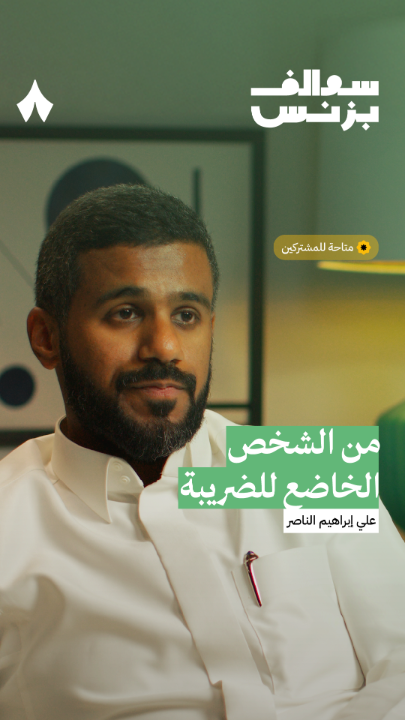 كيف أعرف إذا كنت شخص خاضع للضريبة؟ 💸 يشرح لك علي الناصر SOCPA هذا التعريف المهم: «شخص يمارس نشاط اقتصادي، بصفة مستقلة وبقصد تحقيق الدخل.» أحدث حلقات بودكاست #سوالف_بزنس.
