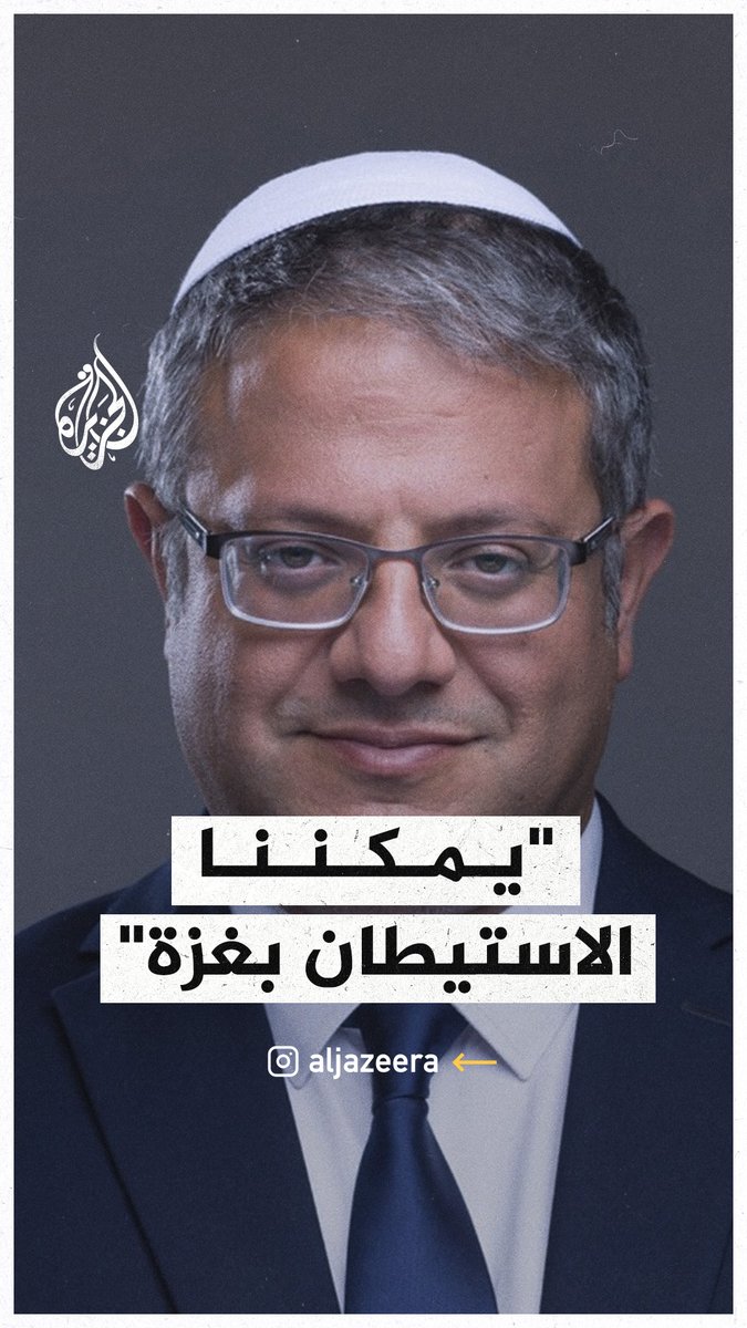 بن غفير: يمكننا الاستيطان في #غزة وأرض إسرائيل لنا، ونقول للفلسطينيين اذهبوا من هنا إلى بلدان أخرى #حرب_غزة