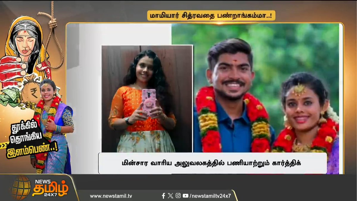 மாமியார் சித்ரவதை பண்றாங்கம்மா.. அம்மாவுக்கு கடைசி வாய்ஸ் மெசேஜ்.. தூக்கில் தொங்கிய இளம்பெண்..! #Kanniyakumari #Dowry #Dowrysystem #MarriedLife #Police #NewsTamil #NewsTamil24x7