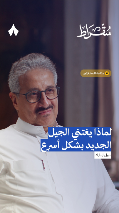 ليه الجيل الجديد صار عنده فلوس أكثر 👦🏻💸 ويغتني أسرع من كل الأجيال السابقة في السعودية 👴🏼 – صرنا نشوف شباب وشابات ببداية عمر الثلاثين وبرواتب تتجاوز الـ30 ألف وتصل إلى 100 ألف! – نبيل المبارك CEO السابق للشركة السعودية للمعلومات الائتمانية «سمة» يجاوب: