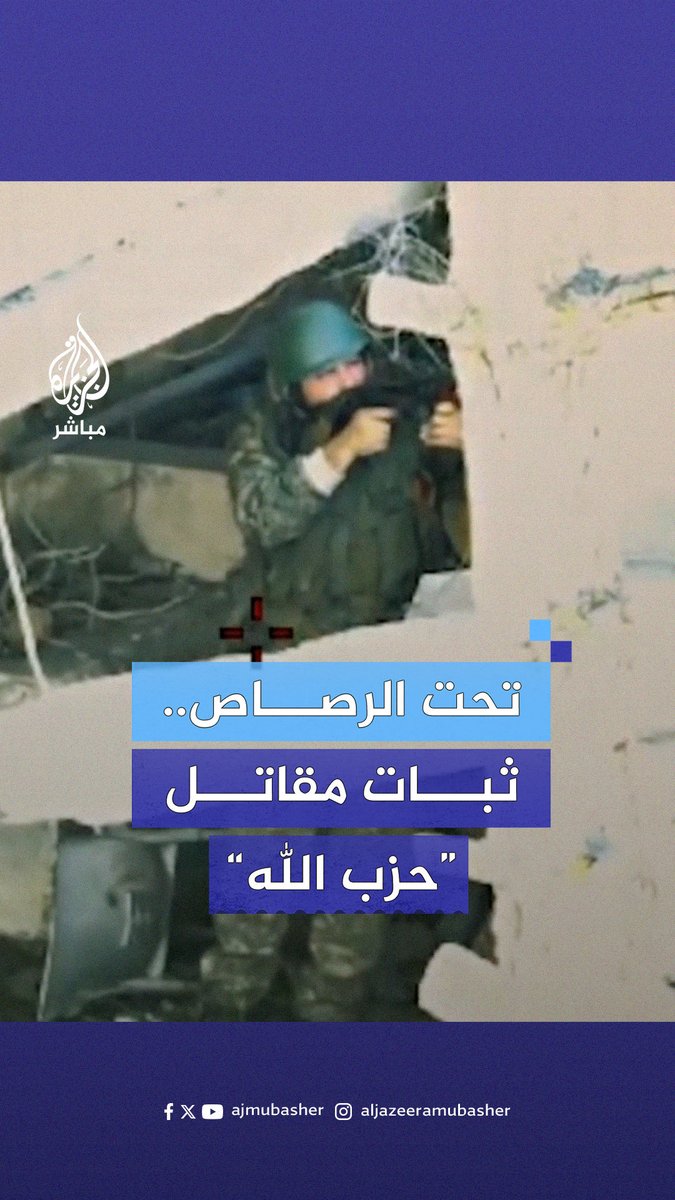 لقطات نشرها الجيش الإسرائيلي توثق ثبات مقاتل من قوة الرضـ. ـوان التابعة لحـ. ـزب الله تحت زخات الرصاص خلال اشتباكه مع قوات إسرائيلية
