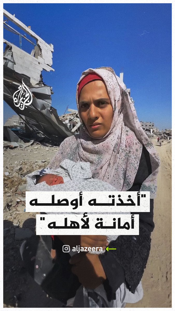 "أوصله أمانة لأهله".. نازحة فلسطينية تحمل مولودًا استشهدت والدته في قصف إسرائيلي استهدف إسعافًا كان ينقلهم للعلاج شمال قطاع #غزة