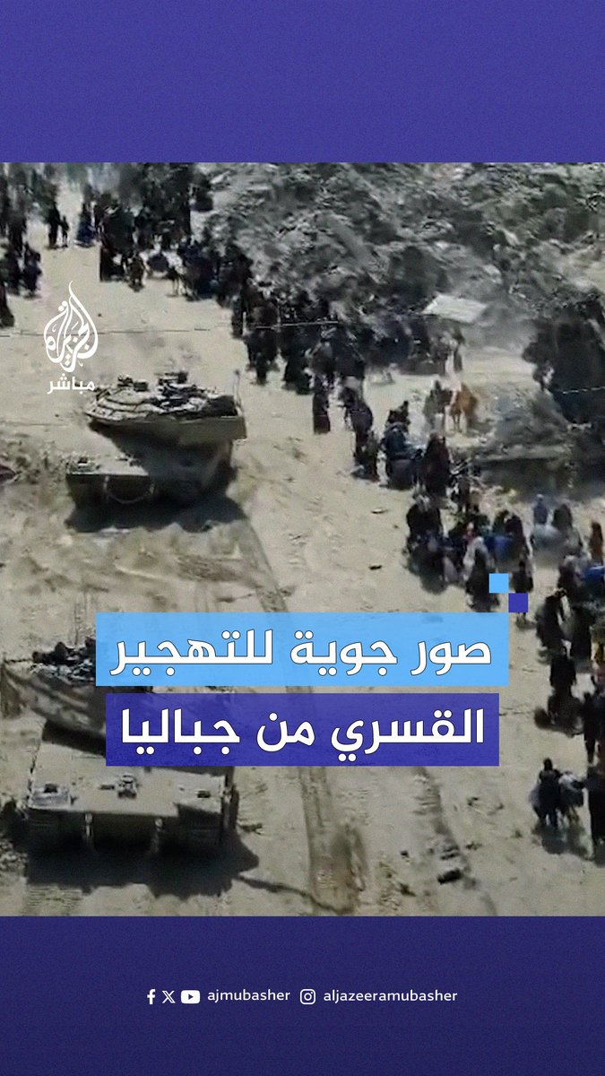 صور جوية تُظهر تهجير الاحتلال لمئات العائلات قسريا من #جباليا #الجزيرة_مباشر