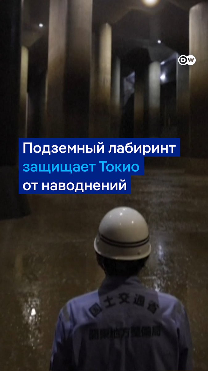 В Токио решили проблему наводнений: гигантский подземный лабиринт защищает город от затоплений. Это самое большое подобное сооружение в мире. Такая защита стоила 2 млрд долларов, но она окупается во время проливных дождей или тайфунов #PlanetA