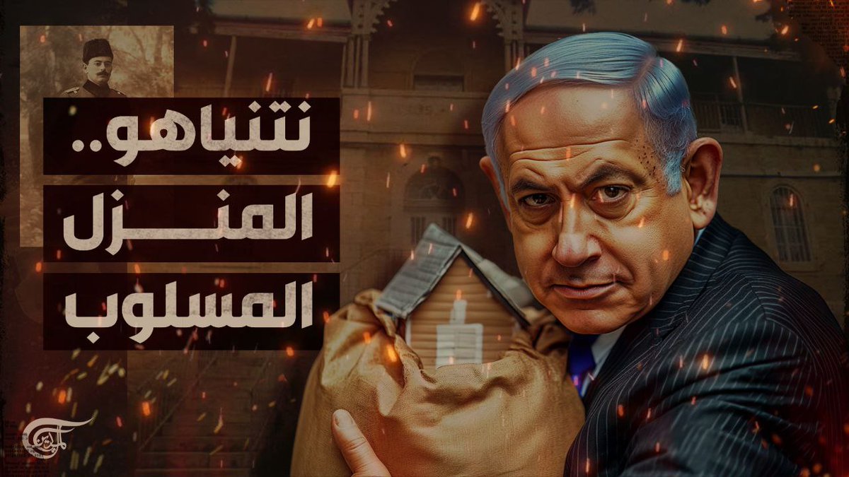بعد استهداف #حزب_الله منزله بمسيرة في قيسارية.. ما قصة المنزل الذي يحتله نتنياهو؟ تقرير: زهراء ديراني #الميادين #فلسطين_المحتلة زهراء ديراني