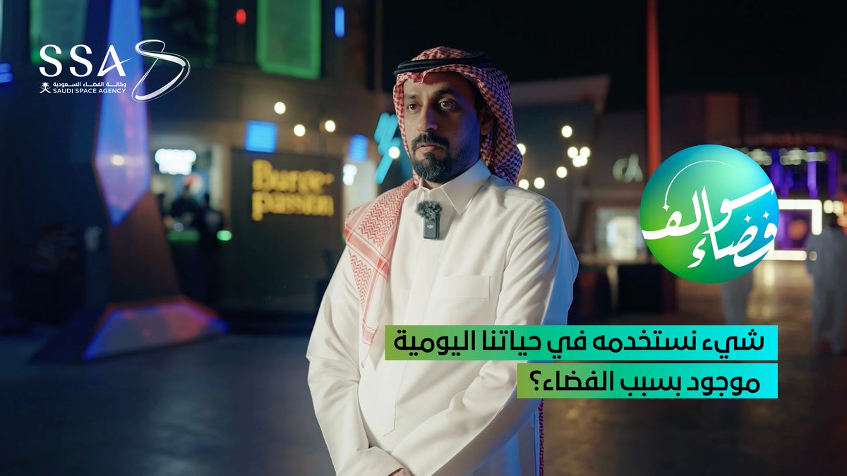 اكتشافات الفضاء لم تغير فقط طريقة فهمنا للكون، بل أسهمت في تطوير العديد من التقنيات التي نستخدمها في حياتنا اليومية، تابعوا حلقتنا الجديدة من #سوالف_فضاء لتتعرفوا على أبرز الاكتشافات. #وكالة_الفضاء_السعودية