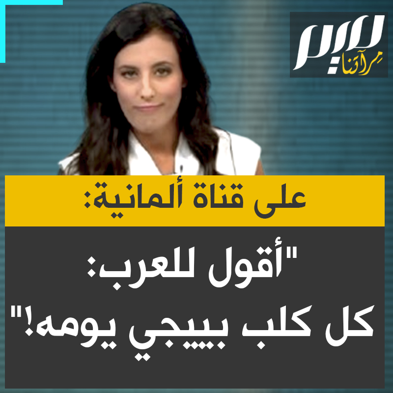 على قناة Welt الألمانية، معلقة على استشهاد السنوار، الصحفية أنتونيا يامين تنتقل من الألمانية إلى العربية لتوجه رسالة تهديد مهينة للعرب: " أود أن أقول للمشاهدين العرب، إذا كان عندنا منهم في ألمانيا: كل كلب بييجي يومه!".. ثم تستدير للمذيعة وتترجم لها ما قالته بالألمانية، فتبتسم الأخيرة راضية، بلا إبداء تحفظ أو تنبيه!
