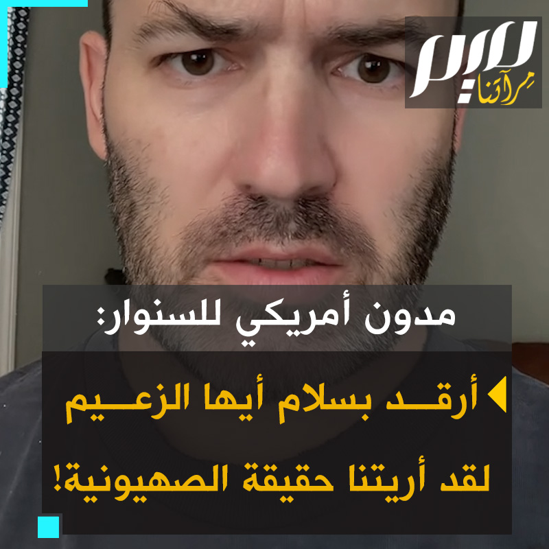 المؤثر الأمريكي إيريك: “لقد قتلوا السنوار. ارقد بسلام سيدي الكريم. أنت زعيم. لقد فتحت أعين العالم على حقيقة الـصهيونية. ولهذا سنكون ممتنين لك إلى الأبد!"