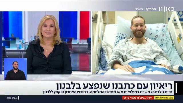"חברים שלי נכנסו לאזור לחימה שמאוד קשה לצאת ממנו. במשך דקות ארוכות סחבו אותי ושמרו לי על החיים": כתבנו Haim Goldich | חיים גולדיטש נפצע בלחימה בדרום לבנון וסיפר על החברים שהיו שם לצידו ועדיין מחרפים את נפשם בקרבות Ayala Hasson.
