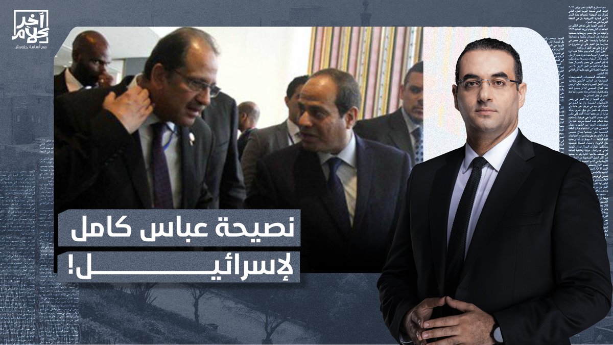 نصيحة صادمة من عباس كامل لإسرائـ ـيل.. انتظروا واقطـ ـعوا رقابهم!