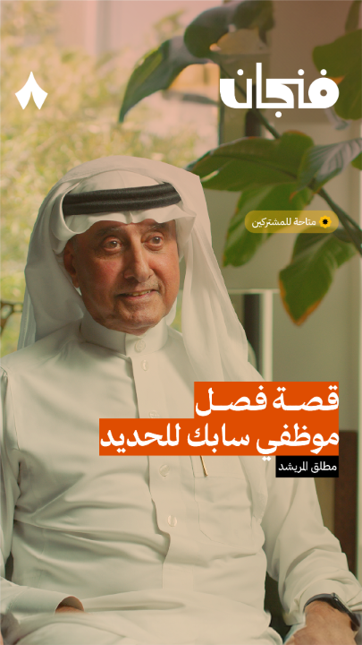 🔴 هذه قصة فصل موظفي شركة حديد سابك بعد 3 أشهر من تولي مطلق المريشد لرئاسة الشركة!!